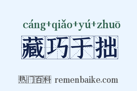 藏巧于拙是什么意思的图片